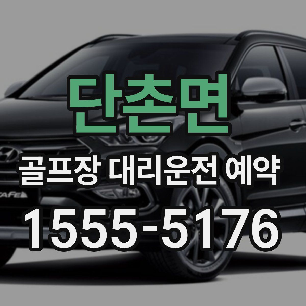 단촌면 골프장 대리운전 예약