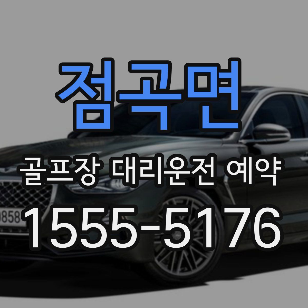 점곡면 골프장 대리운전 예약