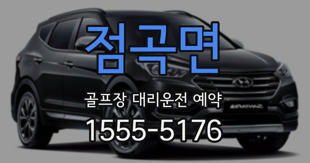 점곡면 골프장 대리운전 예약