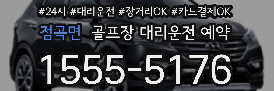 점곡면 골프장 대리운전 예약