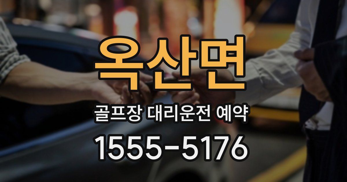 옥산면 골프장 대리운전 예약