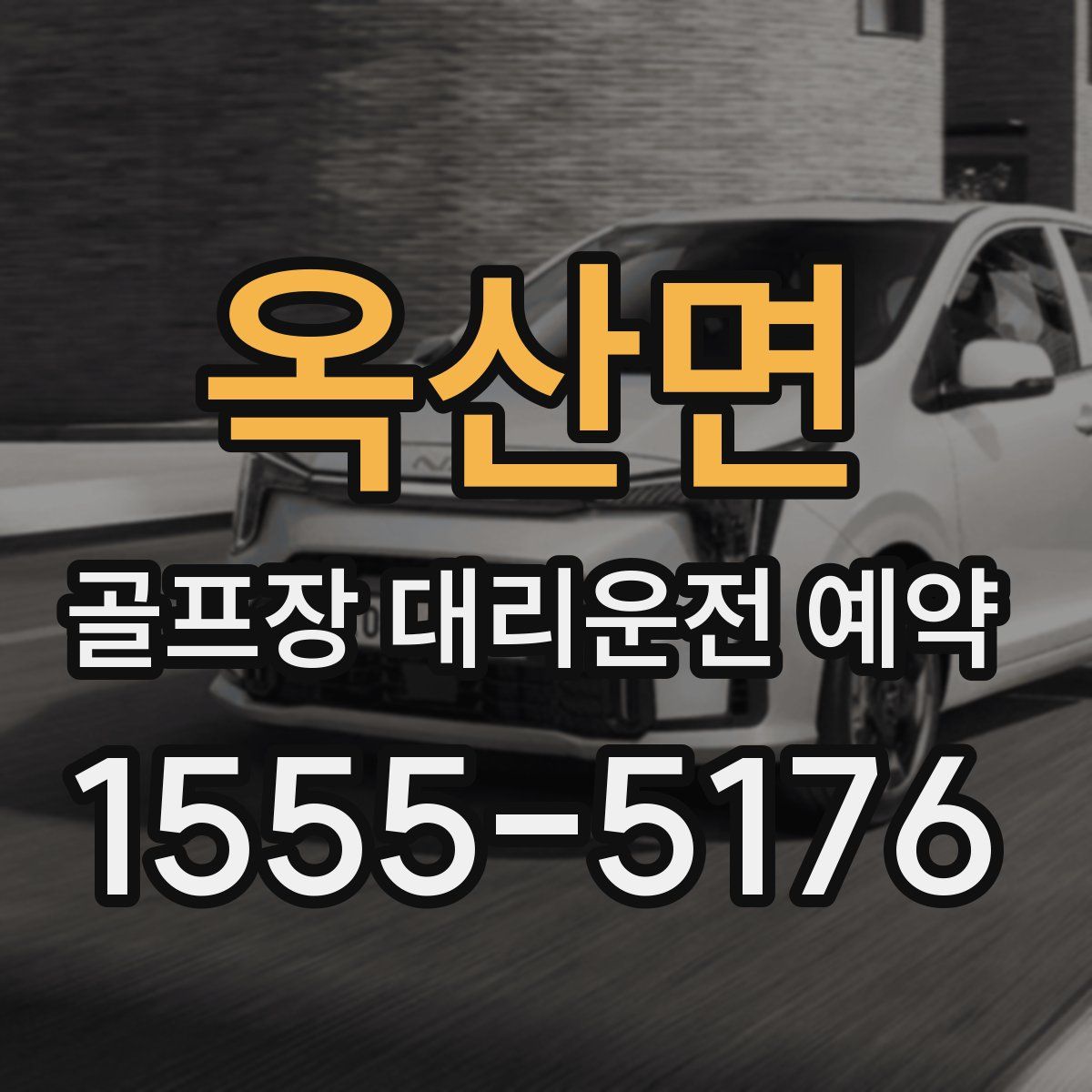 옥산면 골프장 대리운전 예약