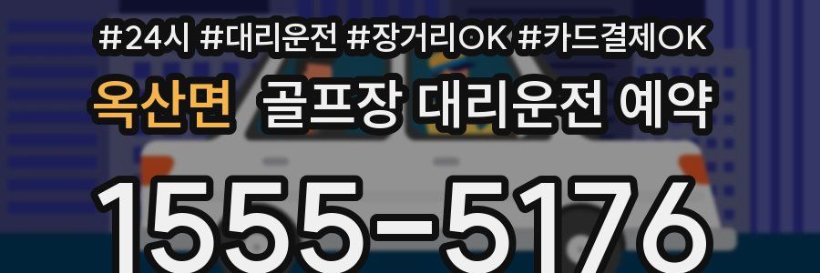 옥산면 골프장 대리운전 예약