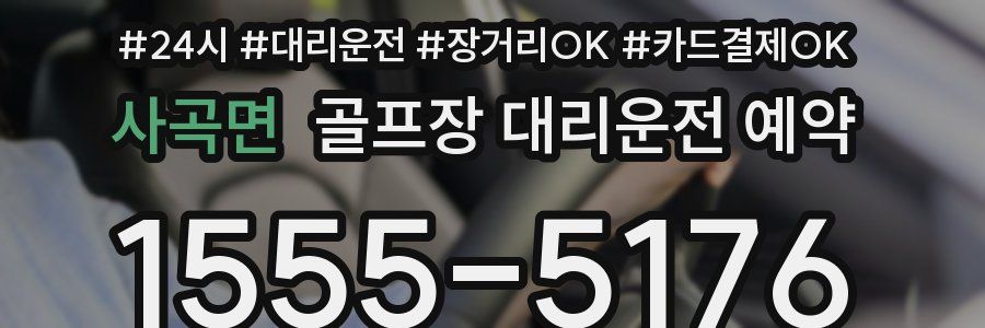 사곡면 골프장 대리운전 예약