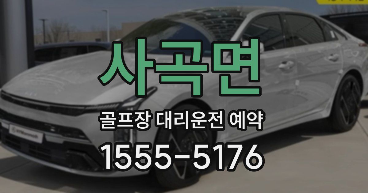 사곡면 골프장 대리운전 예약
