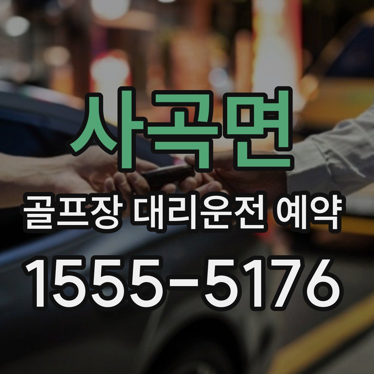 사곡면 골프장 대리운전 예약