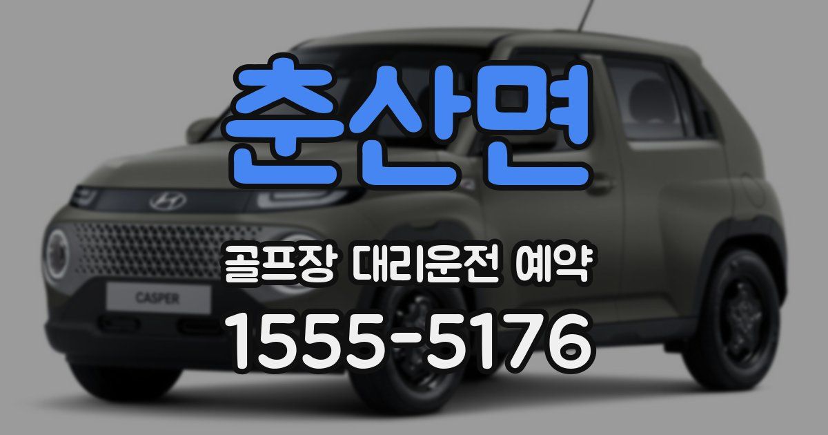 춘산면 골프장 대리운전 예약