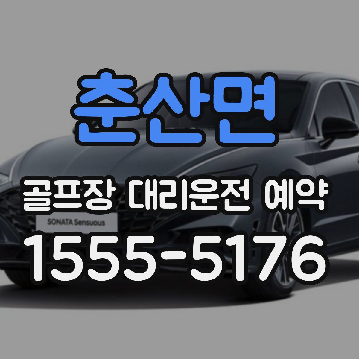 춘산면 골프장 대리운전 예약
