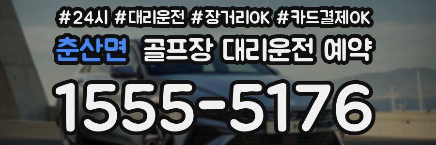 춘산면 골프장 대리운전 예약
