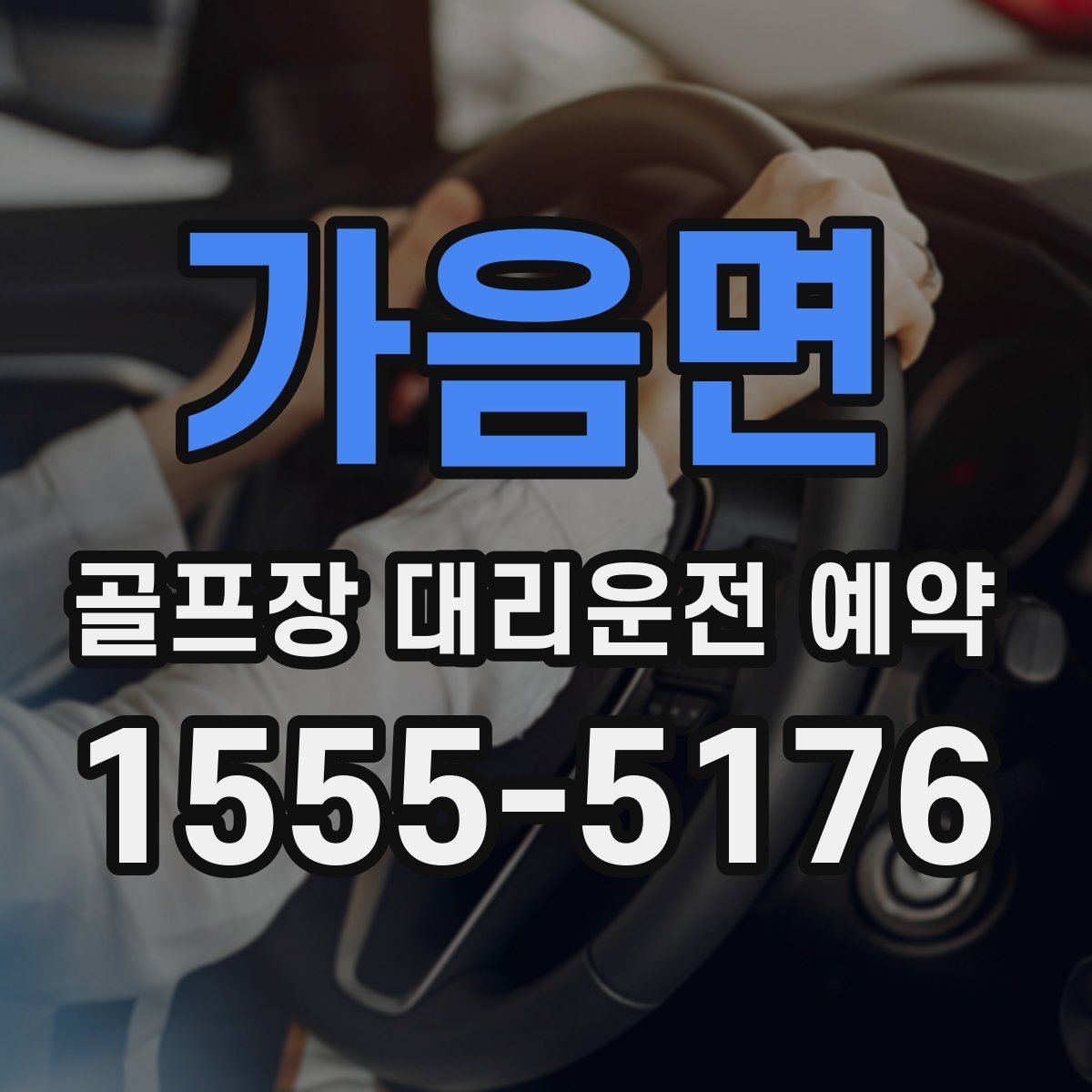 가음면 골프장 대리운전 예약