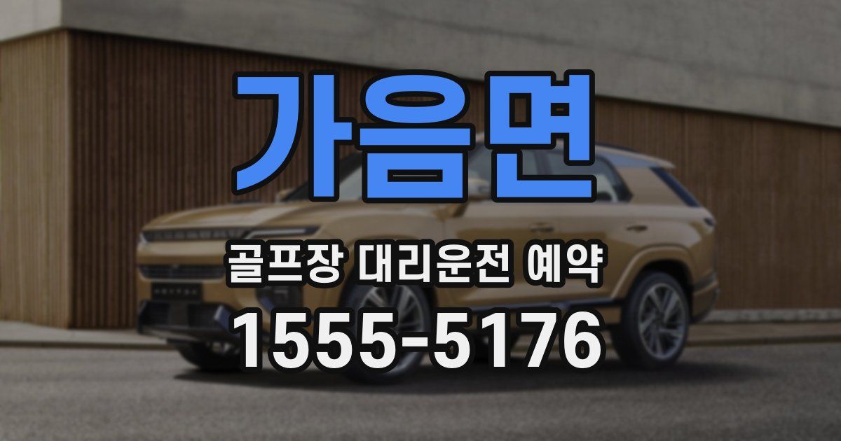 가음면 골프장 대리운전 예약