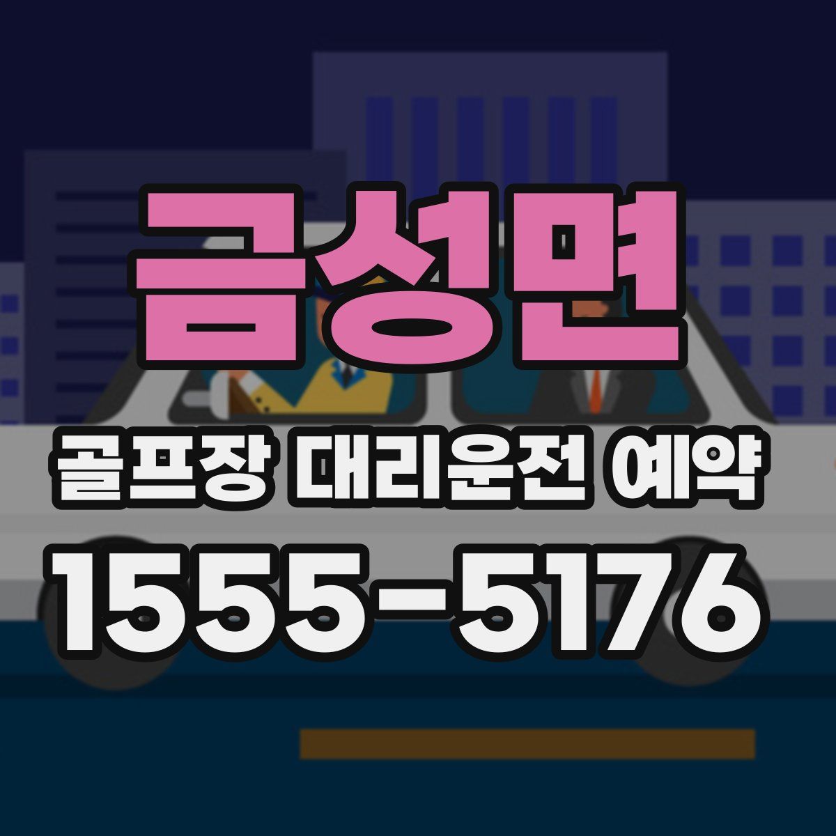 금성면 골프장 대리운전 예약