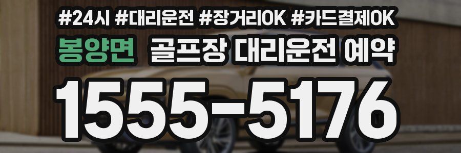 봉양면 골프장 대리운전 예약