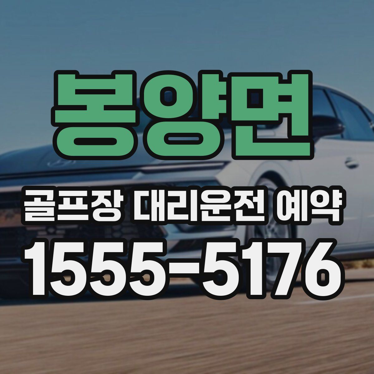 봉양면 골프장 대리운전 예약
