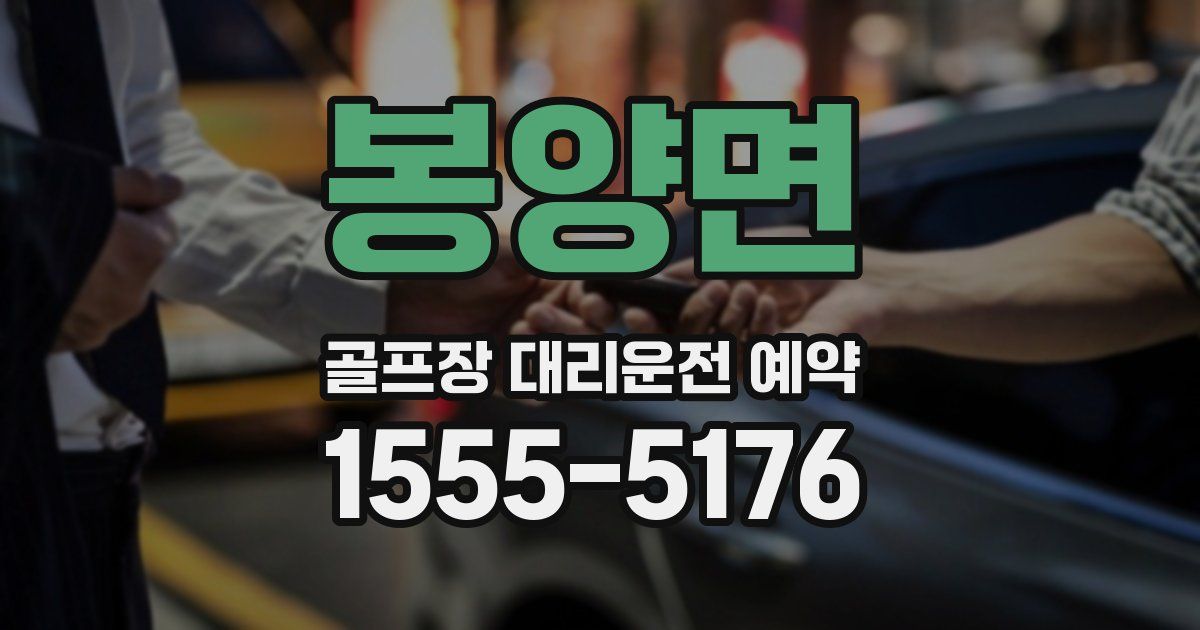 봉양면 골프장 대리운전 예약