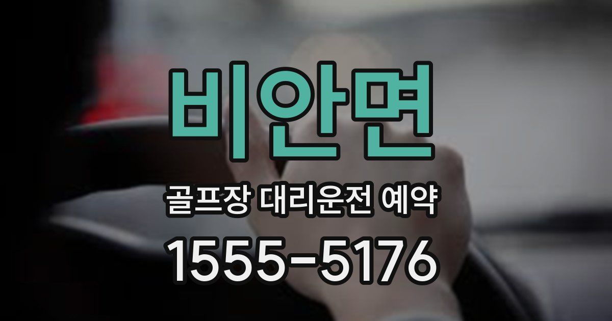 비안면 골프장 대리운전 예약