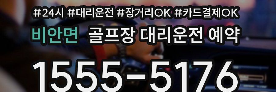 비안면 골프장 대리운전 예약