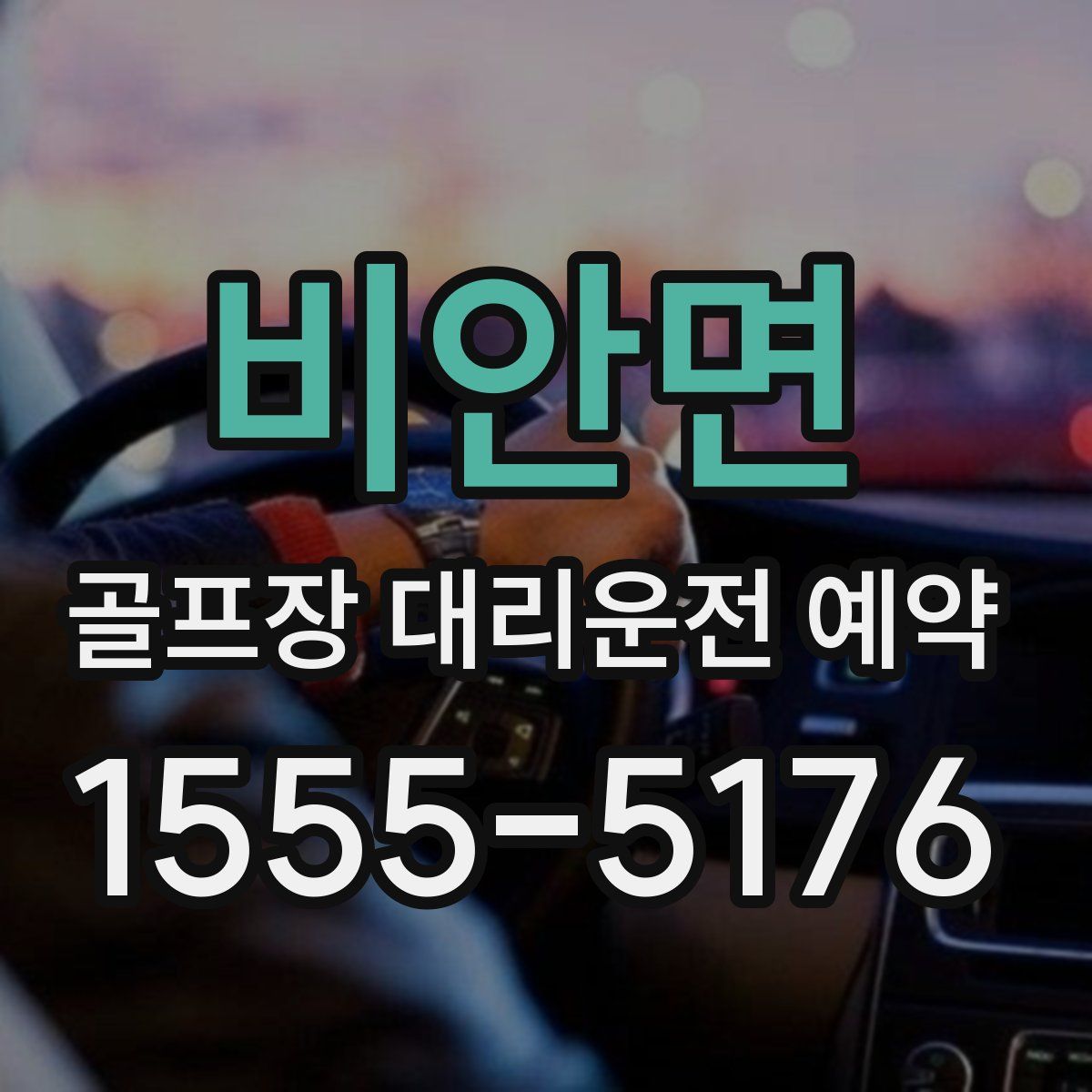 비안면 골프장 대리운전 예약