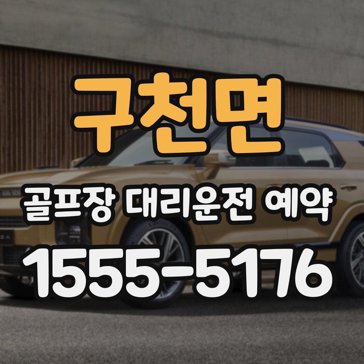 구천면 골프장 대리운전 예약