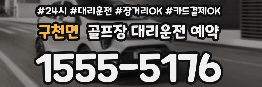 구천면 골프장 대리운전 예약