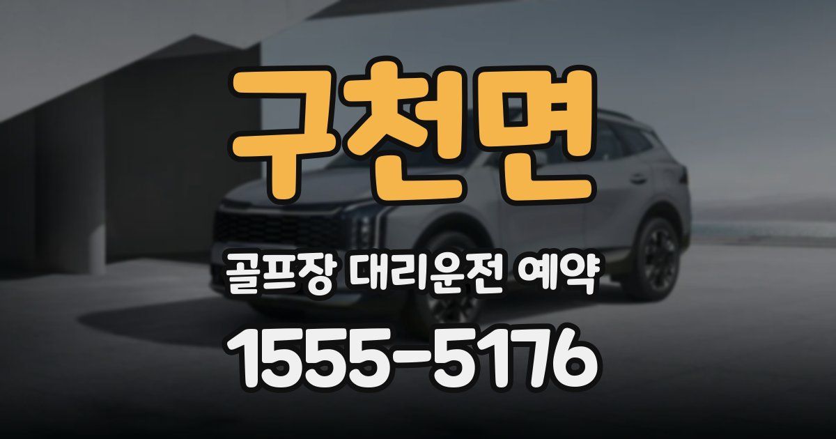 구천면 골프장 대리운전 예약