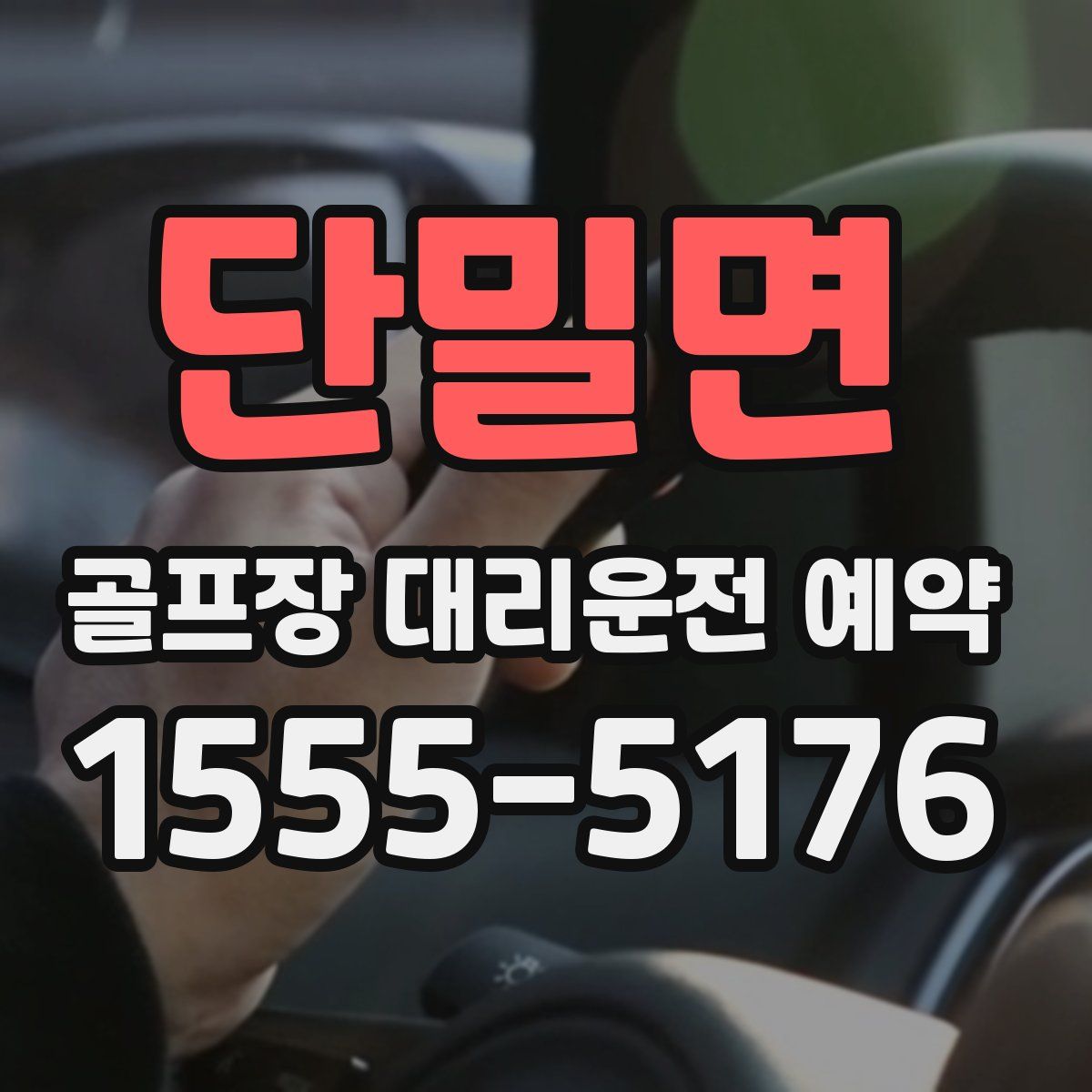 단밀면 골프장 대리운전 예약