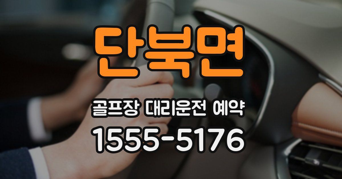 단북면 골프장 대리운전 예약