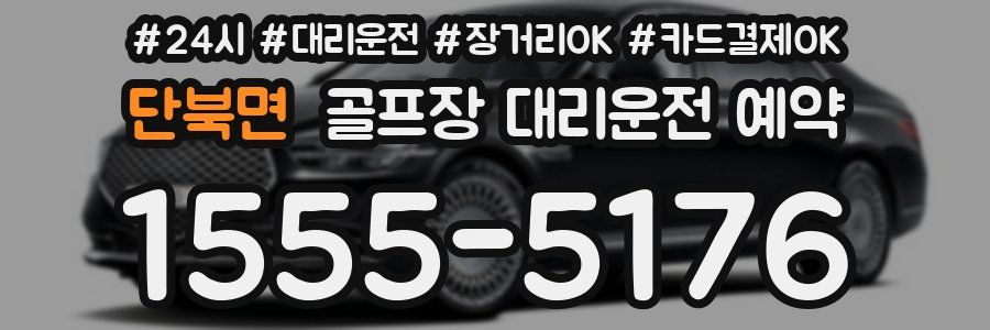 단북면 골프장 대리운전 예약