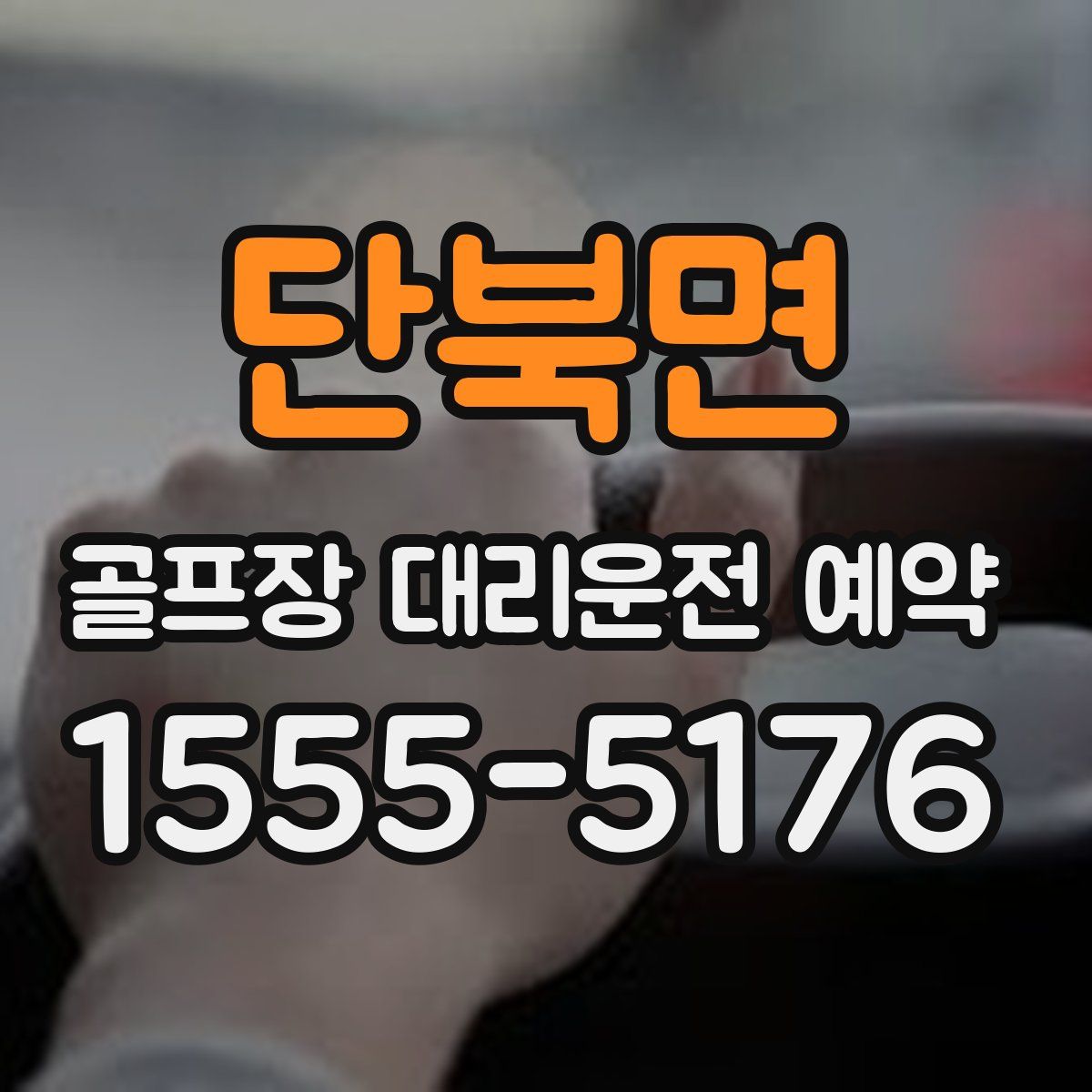 단북면 골프장 대리운전 예약