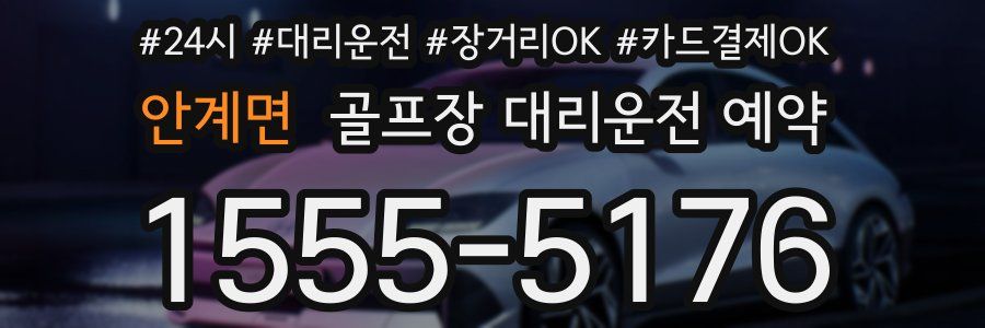 안계면 골프장 대리운전 예약