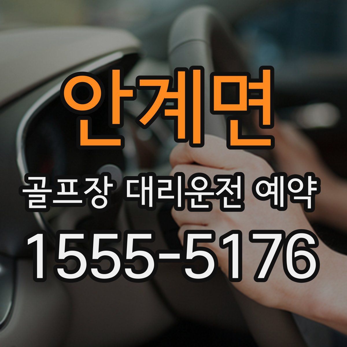 안계면 골프장 대리운전 예약