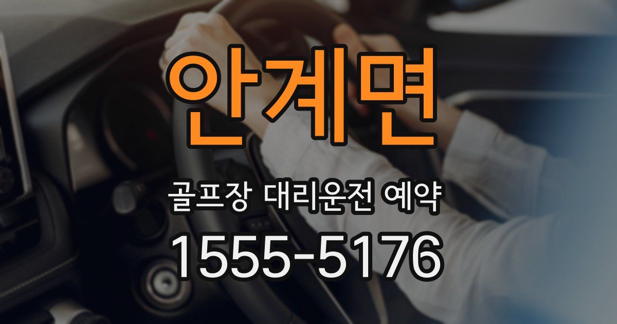 안계면 골프장 대리운전 예약