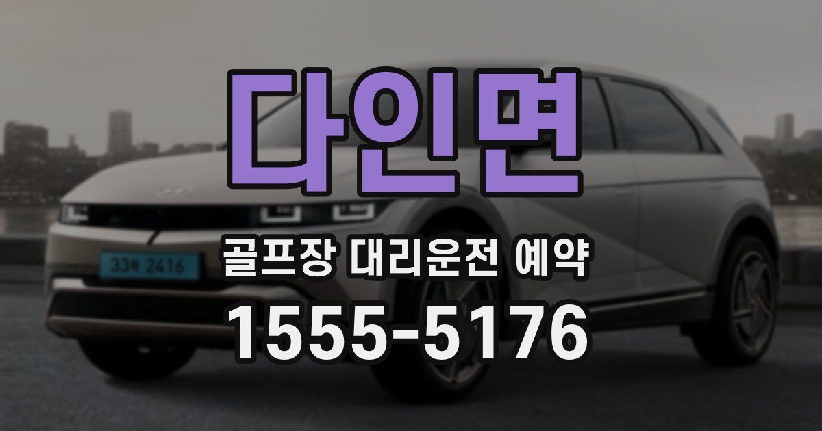 다인면 골프장 대리운전 예약