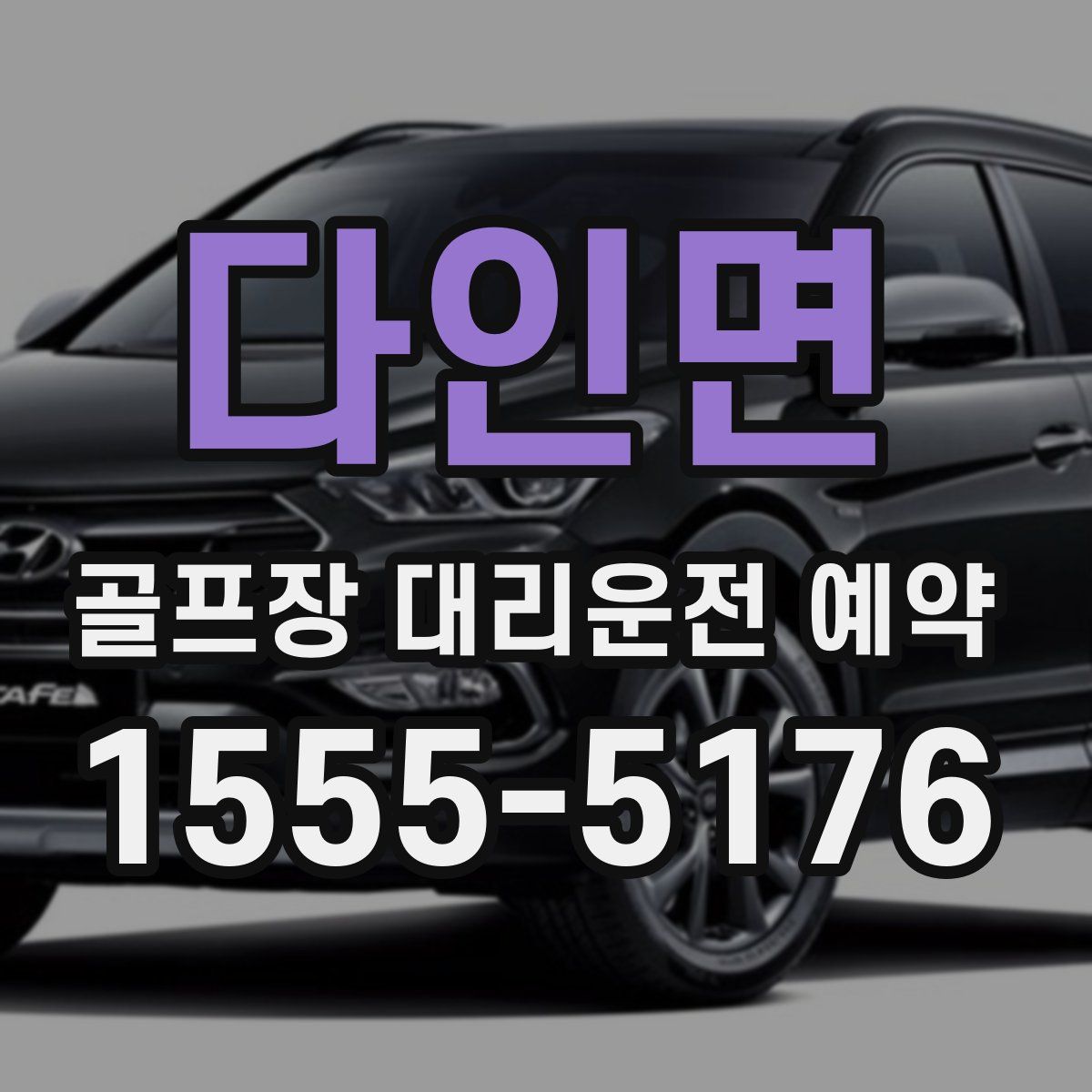 다인면 골프장 대리운전 예약