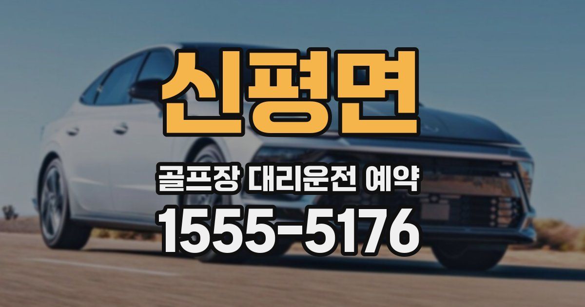 신평면 골프장 대리운전 예약