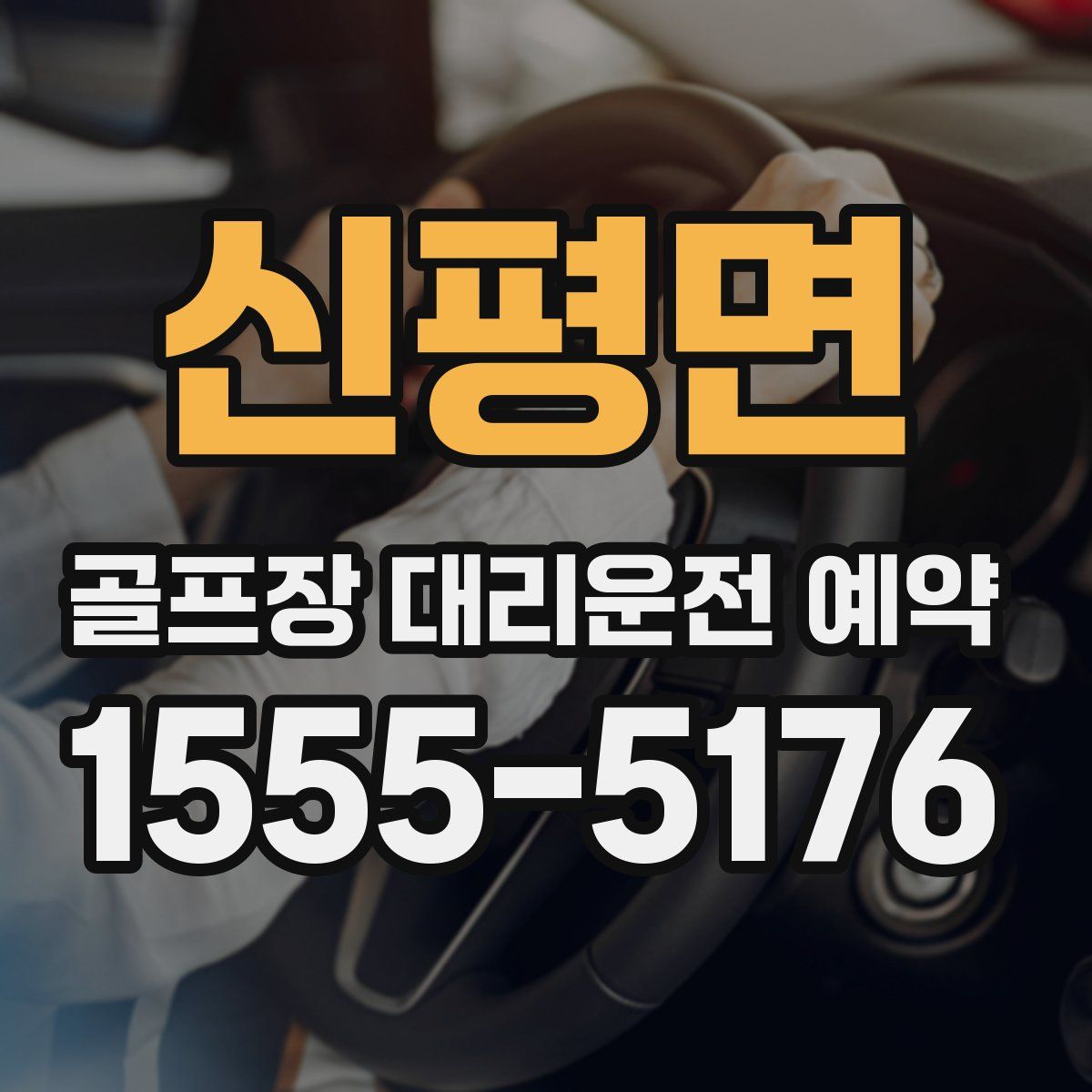 신평면 골프장 대리운전 예약