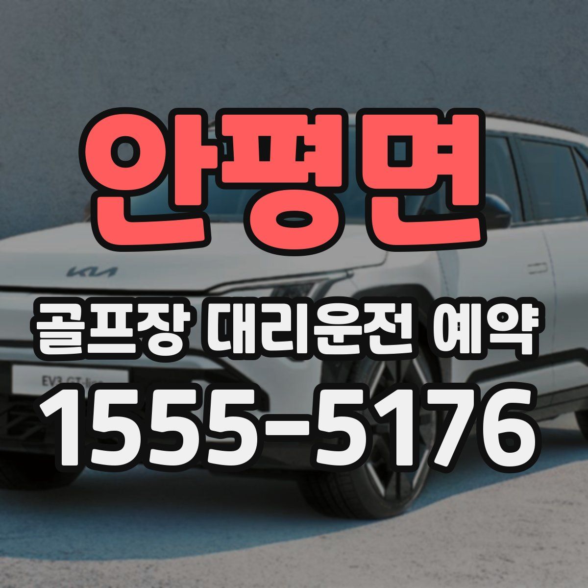 안평면 골프장 대리운전 예약
