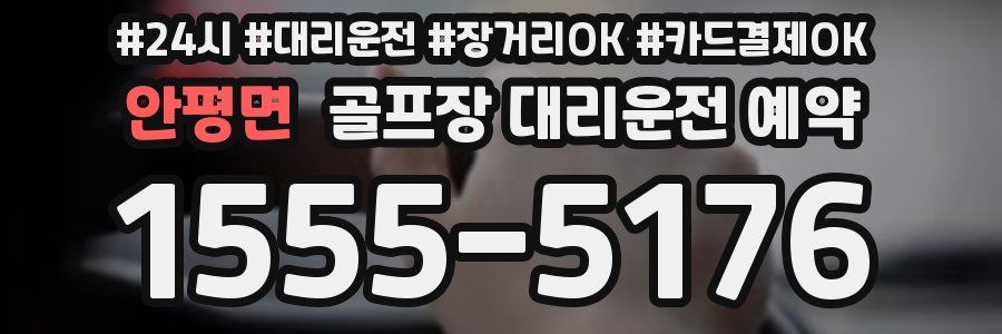 안평면 골프장 대리운전 예약