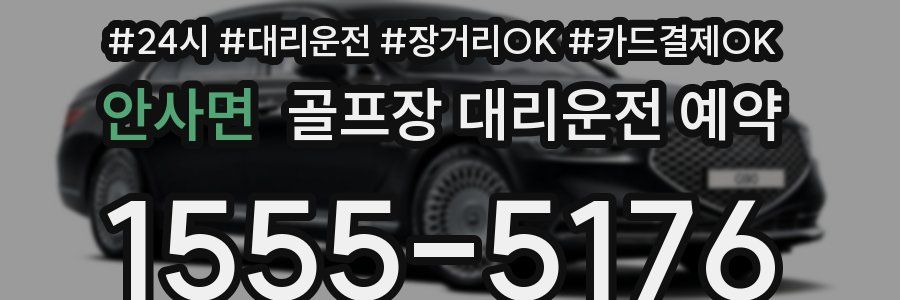 안사면 골프장 대리운전 예약
