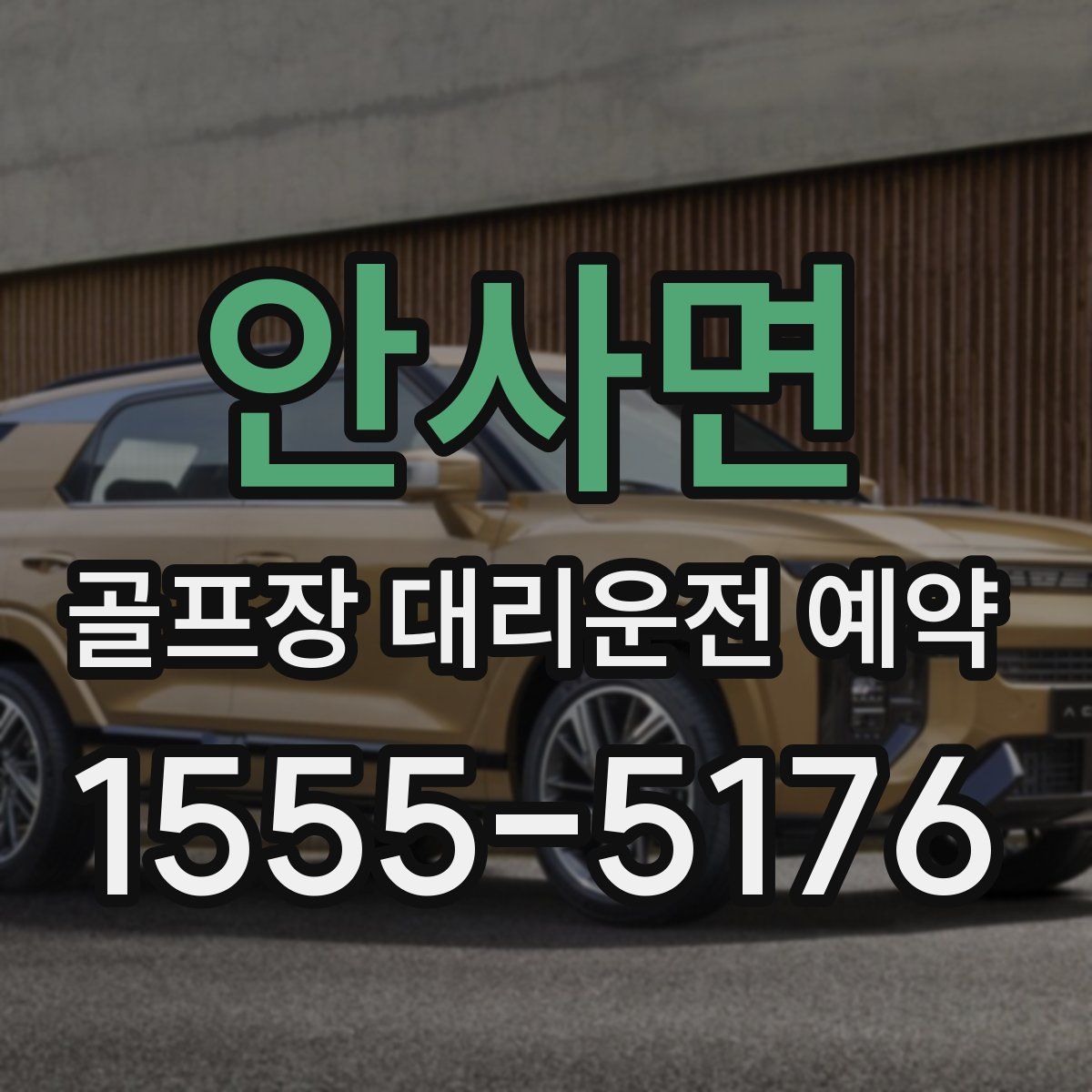 안사면 골프장 대리운전 예약