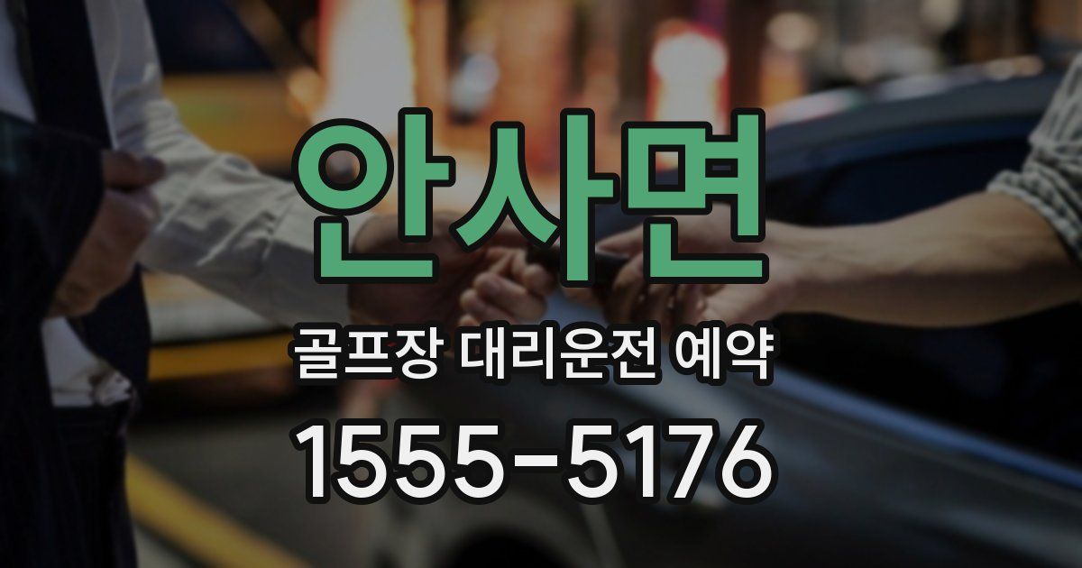 안사면 골프장 대리운전 예약