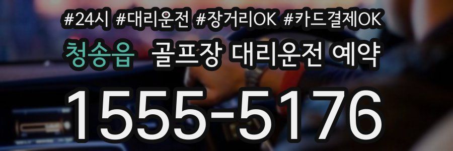 청송읍 골프장 대리운전 예약