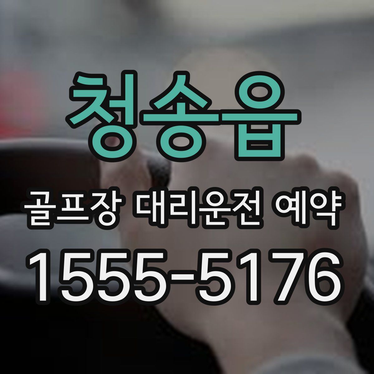 청송읍 골프장 대리운전 예약