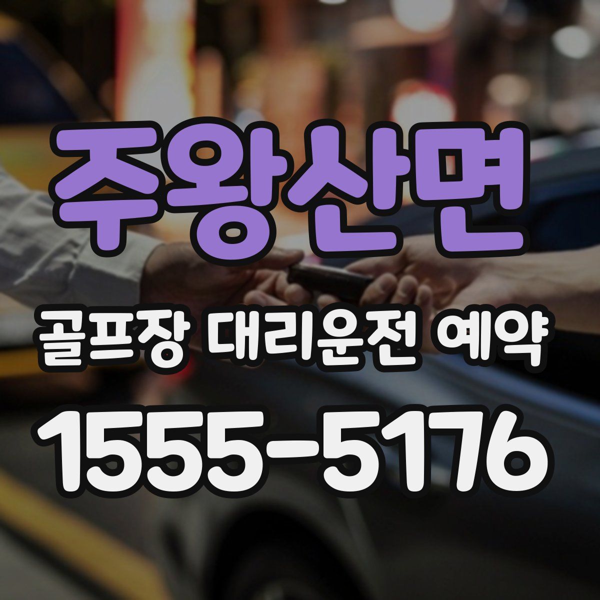 주왕산면 골프장 대리운전 예약