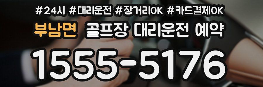 부남면 골프장 대리운전 예약