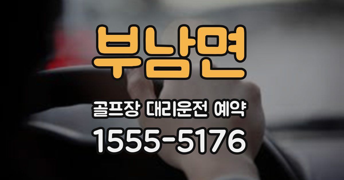 부남면 골프장 대리운전 예약