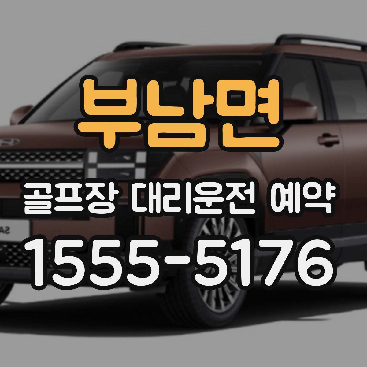 부남면 골프장 대리운전 예약