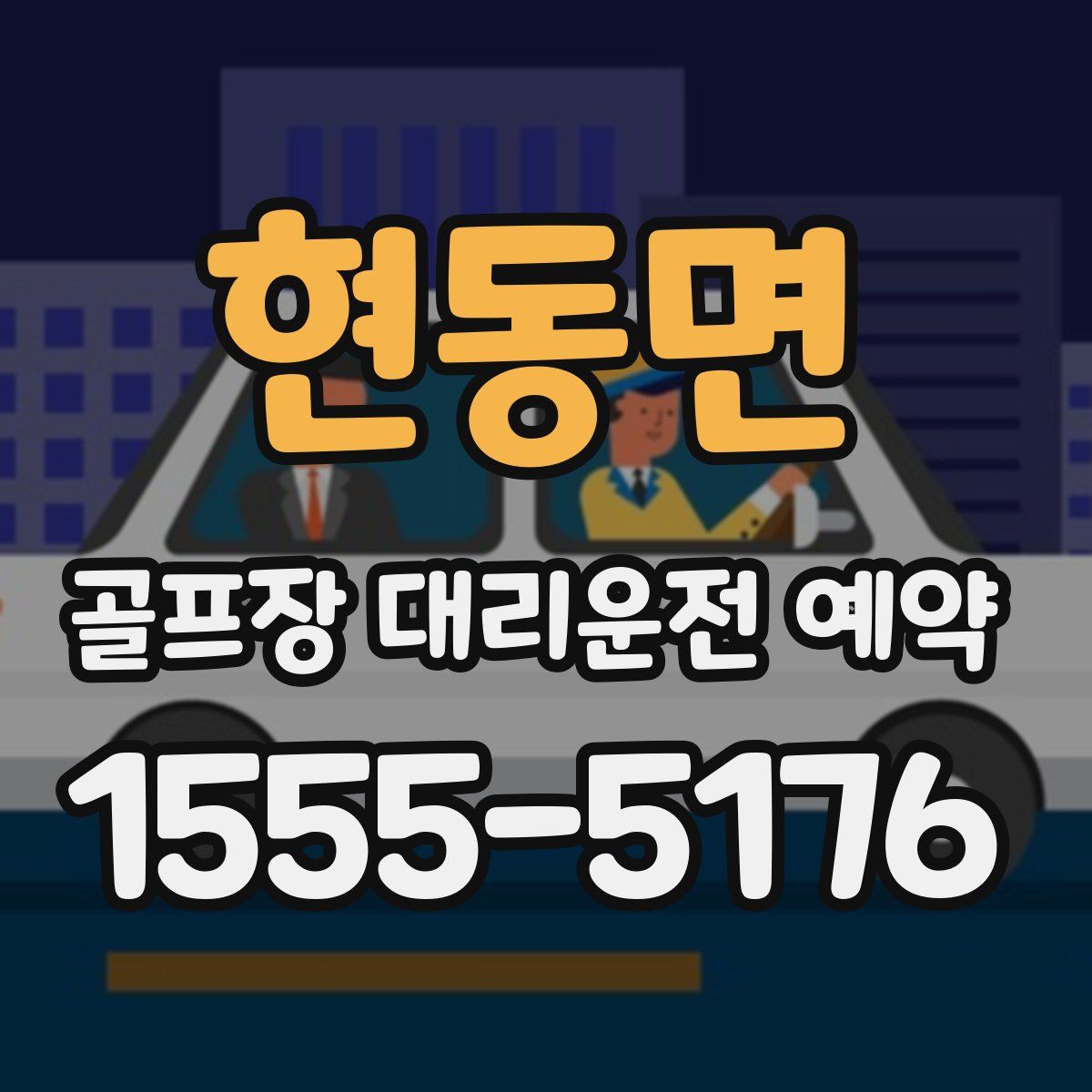 현동면 골프장 대리운전 예약