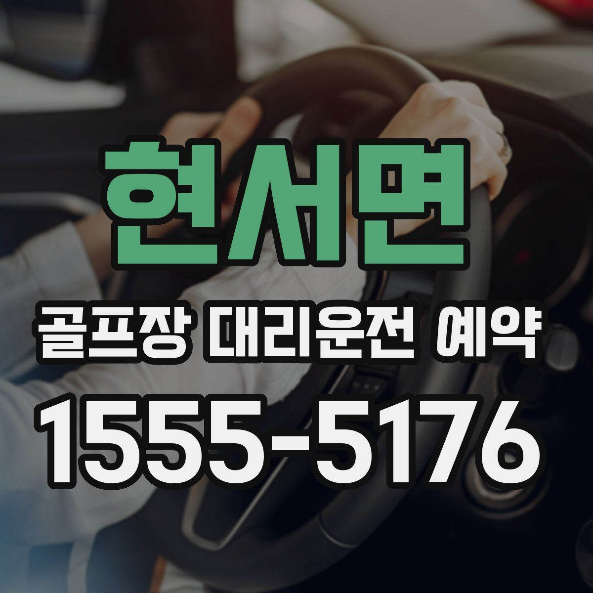 현서면 골프장 대리운전 예약