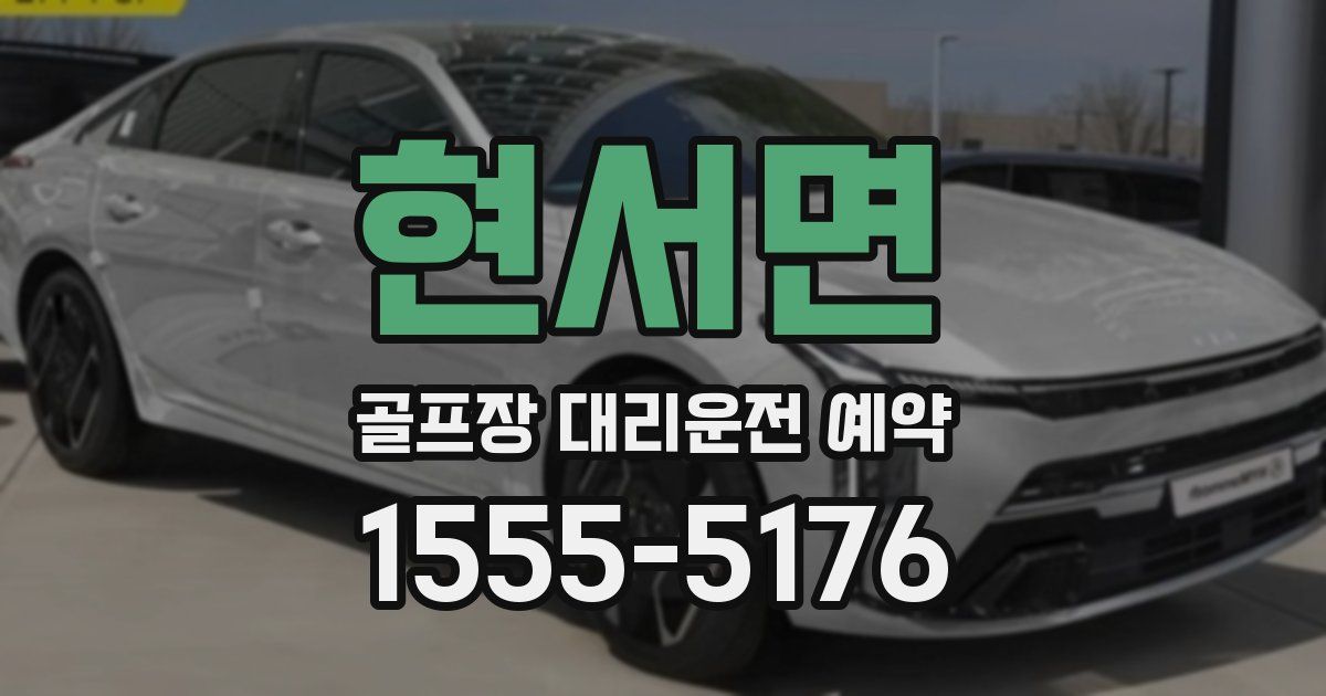 현서면 골프장 대리운전 예약